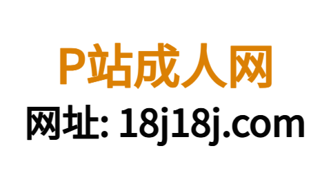 P站官网